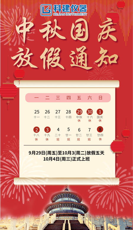 科建儀器祝大家2023年中秋國慶節快樂！